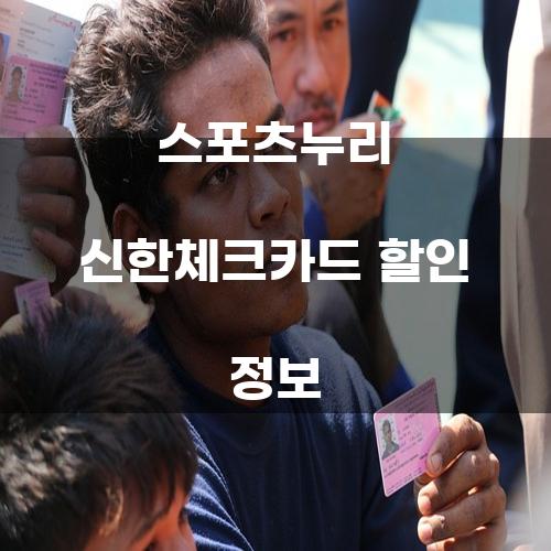 스포츠누리 신한체크카드 할인 정보