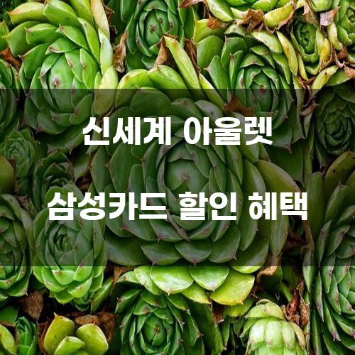 신세계 아울렛 삼성카드 할인 혜택