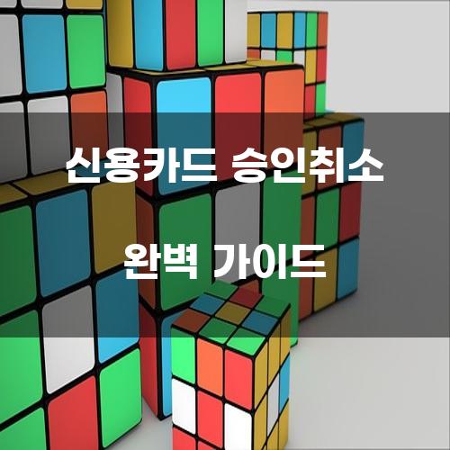 신용카드 승인취소 완벽 가이드