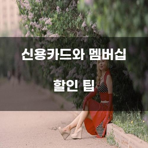 신용카드와 멤버십 할인 팁