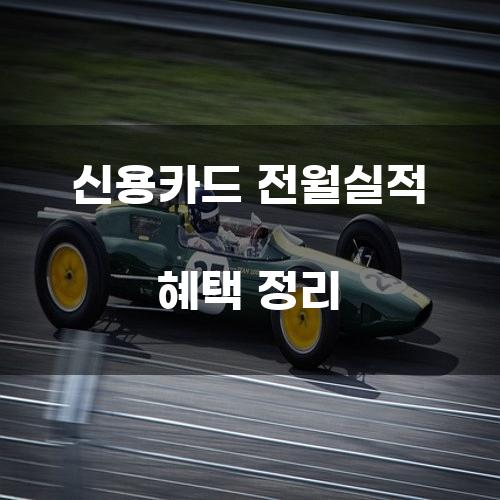 신용카드 전월실적 혜택 정리