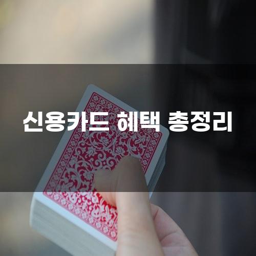 신용카드 혜택 총정리