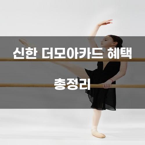 신한 더모아카드 혜택 총정리