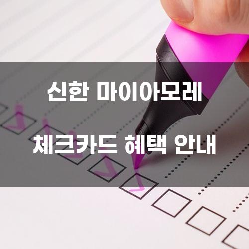 신한 마이아모레 체크카드 혜택 안내