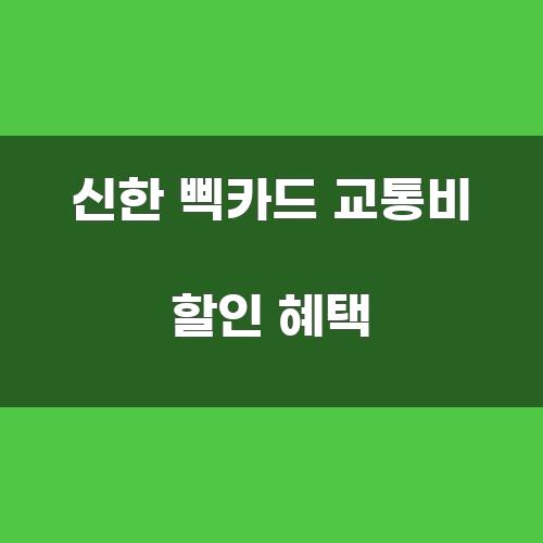 신한 삑카드 교통비 할인 혜택