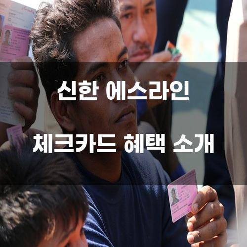 신한 에스라인 체크카드 혜택 소개