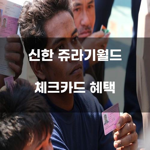 신한 쥬라기월드 체크카드 혜택