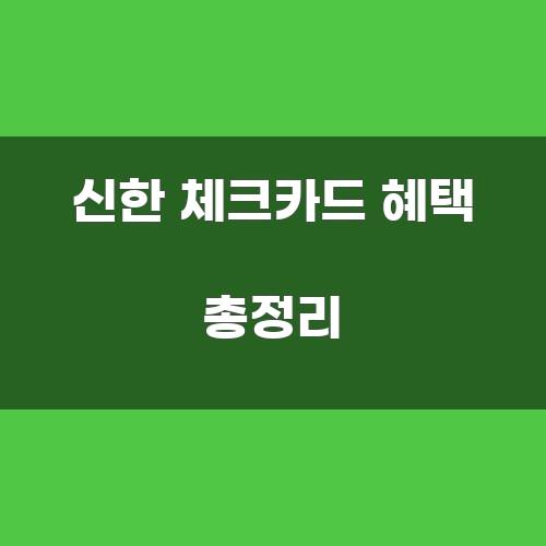 신한 체크카드 혜택 총정리