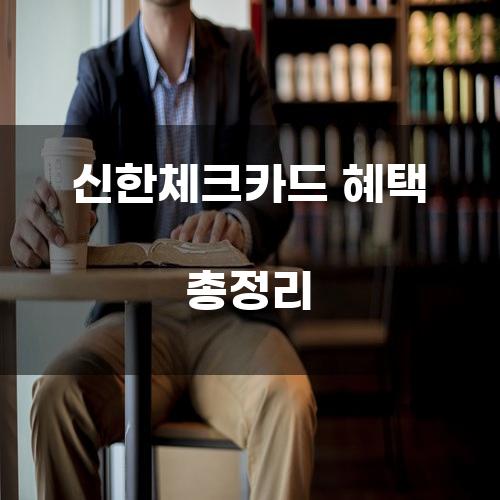 신한체크카드 혜택 총정리