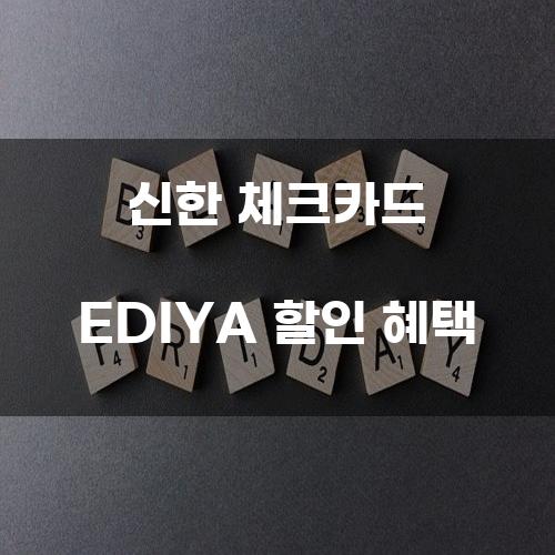 신한 체크카드 EDIYA 할인 혜택