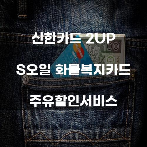 신한카드 2UP S오일 화물복지카드 주유할인서비스