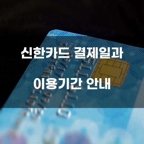 신한카드 결제일과 이용기간 안내