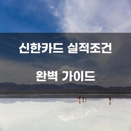 신한카드 실적조건 완벽 가이드