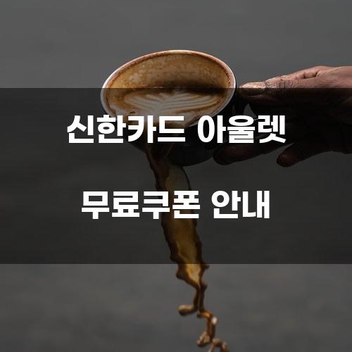 신한카드 아울렛 무료쿠폰 안내