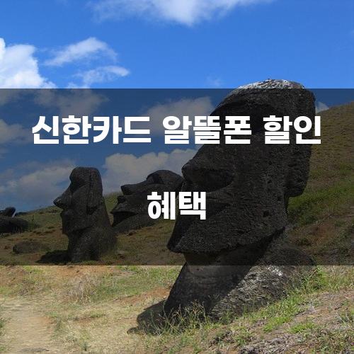 신한카드 알뜰폰 할인 혜택