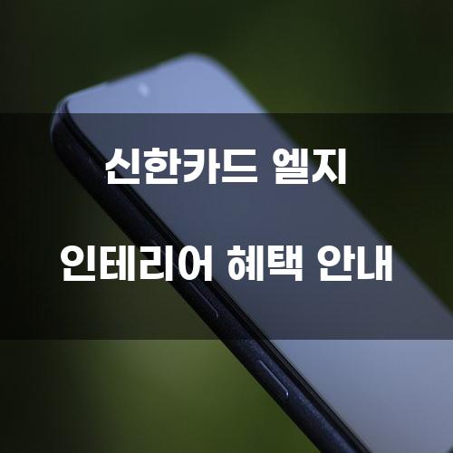 신한카드 엘지 인테리어 혜택 안내