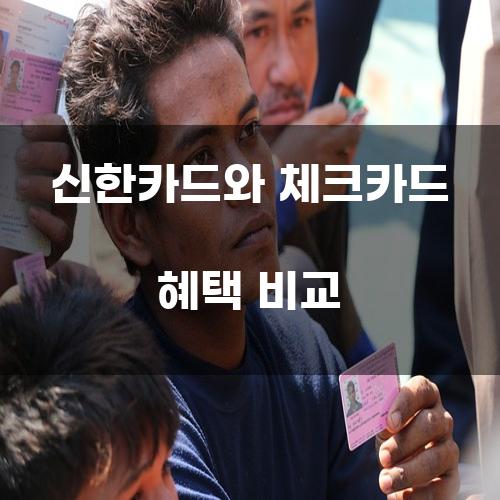 신한카드와 체크카드 혜택 비교