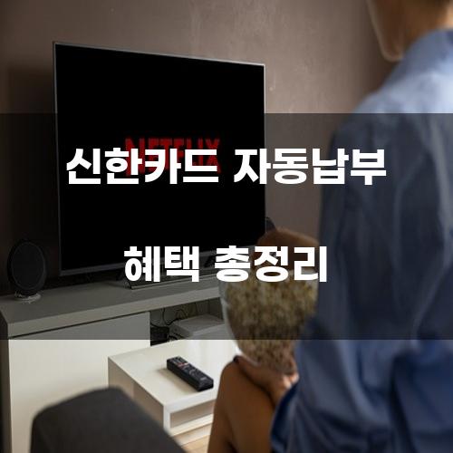 신한카드 자동납부 혜택 총정리