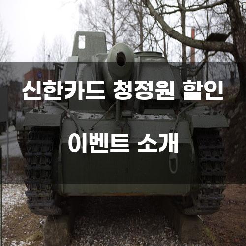 신한카드 청정원 할인 이벤트 소개