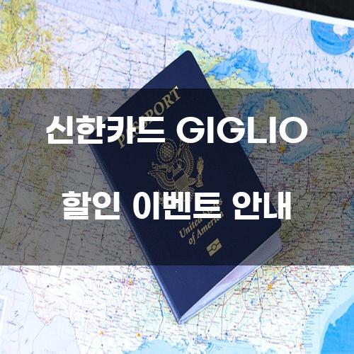 신한카드 GIGLIO 할인 이벤트 안내