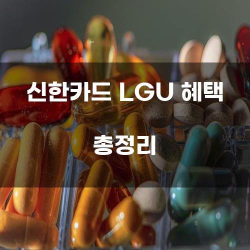 신한카드 LGU 혜택 총정리