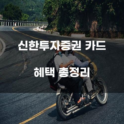 신한투자증권 카드 혜택 총정리