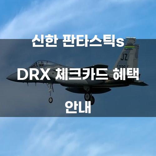 신한 판타스틱s DRX 체크카드 혜택 안내