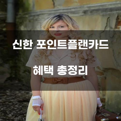 신한 포인트플랜카드 혜택 총정리