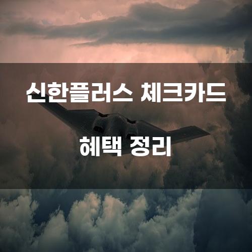 신한플러스 체크카드 혜택 정리