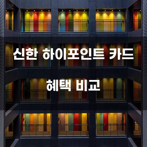 신한 하이포인트 카드 혜택 비교