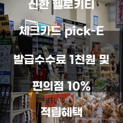 신한 헬로키티 체크카드 pick-E 발급수수료 1천원 및 편의점 10% 적립혜택