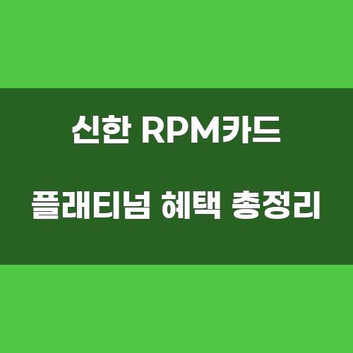 신한 RPM카드 플래티넘 혜택 총정리