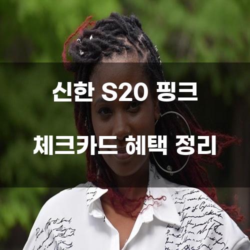 신한 S20 핑크 체크카드 혜택 정리