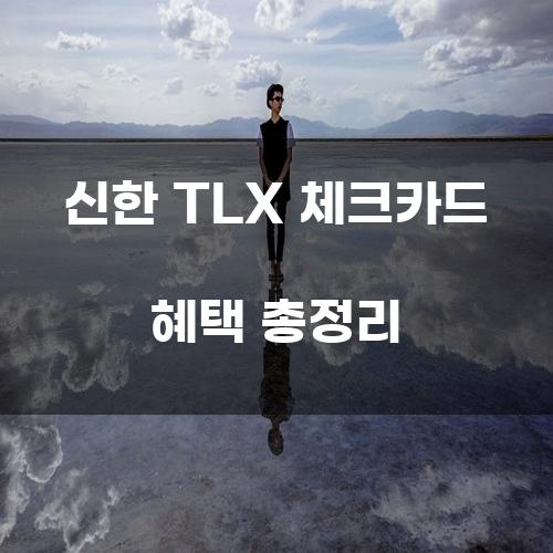 신한 TLX 체크카드 혜택 총정리