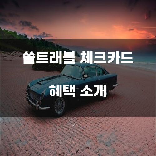 쏠트래블 체크카드 혜택 소개