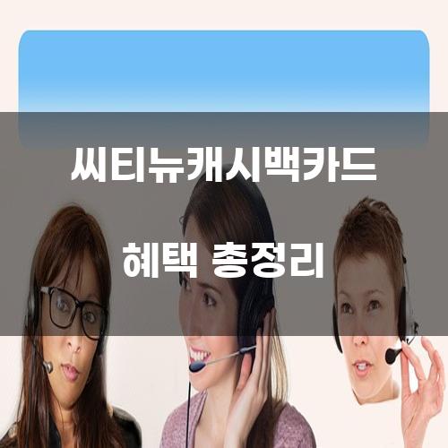 씨티뉴캐시백카드 혜택 총정리