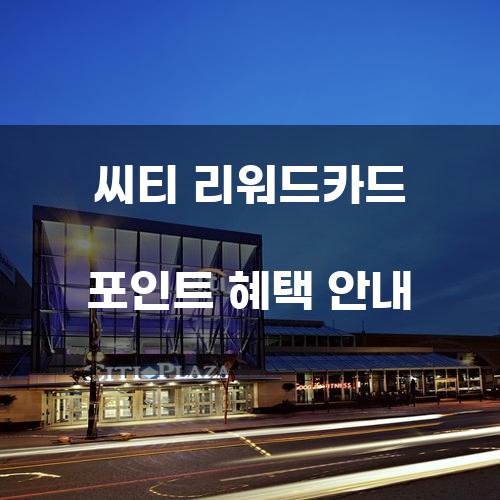 씨티 리워드카드 포인트 혜택 안내