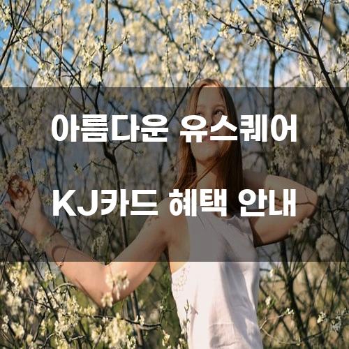 아름다운 유스퀘어 KJ카드 혜택 안내