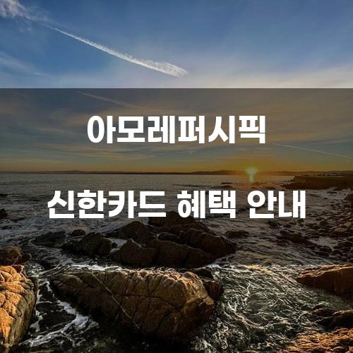 아모레퍼시픽 신한카드 혜택 안내