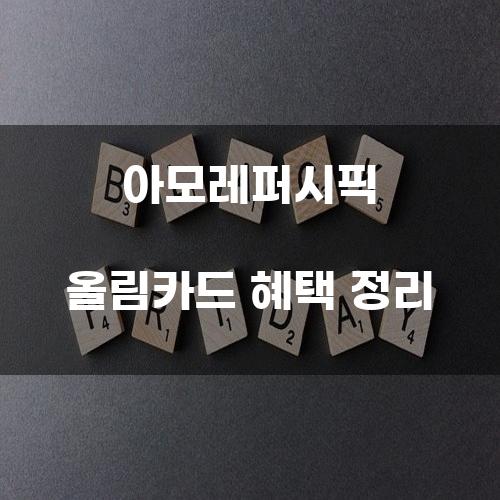 아모레퍼시픽 올림카드 혜택 정리