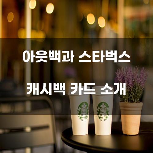 아웃백과 스타벅스 캐시백 카드 소개