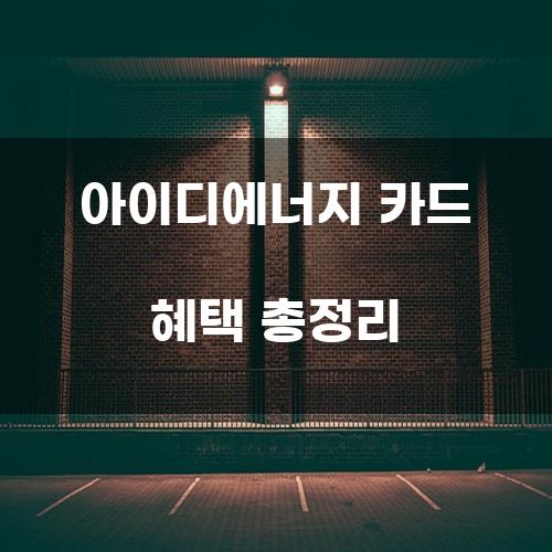 아이디에너지 카드 혜택 총정리