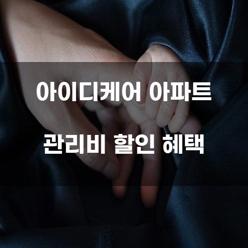 아이디케어 아파트 관리비 할인 혜택