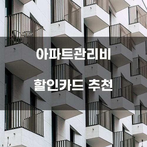 아파트관리비 할인카드 추천