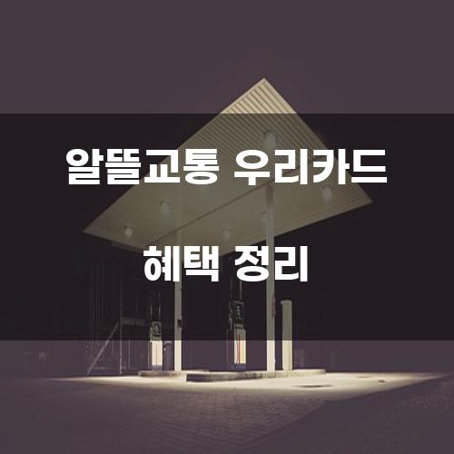 알뜰교통 우리카드 혜택 정리