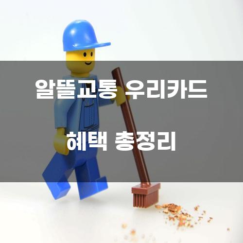 알뜰교통 우리카드 혜택 총정리