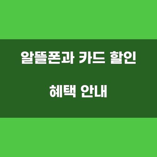 알뜰폰과 카드 할인 혜택 안내