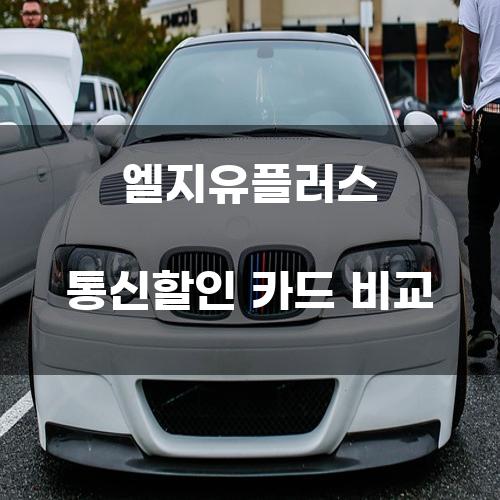 엘지유플러스 통신할인 카드 비교