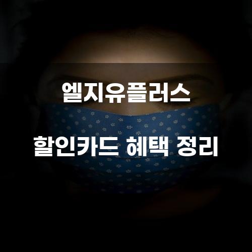 엘지유플러스 할인카드 혜택 정리