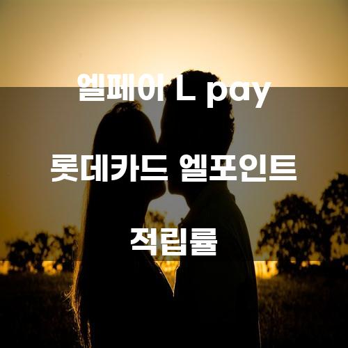 엘페이 L pay 롯데카드 엘포인트 적립률